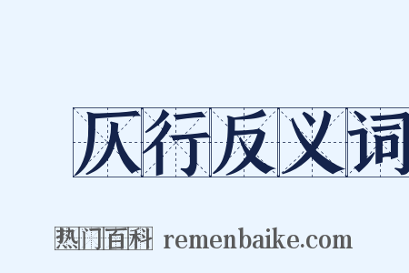 偪仄行反义词是什么意思的图片